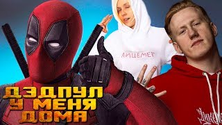 ЕСЛИ БЫ ДЭДПУЛ ЖИЛ У МЕНЯ [ СКЕТЧ ] feat. Даня Кашин