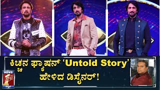 ಬಿಗ್‌ಬಾಸ್‌ ಶೋನಲ್ಲಿ ಕಿಚ್ಚನಿಗೆ ತುಂಬಾ ಇಷ್ಟವಾದ ಡ್ರೆಸ್ ಯಾವ್ದು..?| Sudeep’s Fashion Designer Chethan