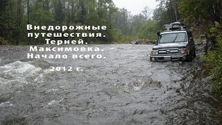 Внедорожные путешествия Терней Максимовка 2012