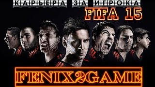 FIFA 15 Карьера за игрока #73