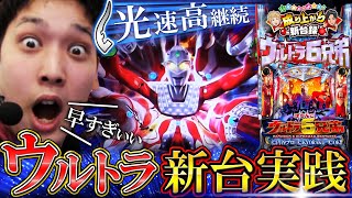 【ウルトラ6兄弟】秒殺を超えた閃光！この新台を見逃すな！【いそまるの成り上がり新台録#39】[パチスロ][スロット]
