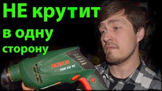 Дрель не крутит в одну сторону / Как починить дрель / Ремонт инструмента / Александр М. Брест