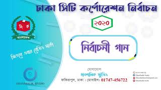 মাগো ভোট দেবেন দয়া করে রেডিও মার্কাতে || নির্বাচনী গান Dhanshalik Studio || 01747 456722