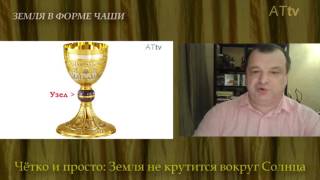 Андрей Тюняев. Чётко и просто: Земля не крутится вокруг Солнца