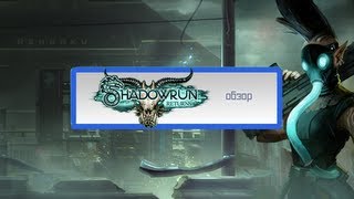 [Обзор] Shadowrun Returns