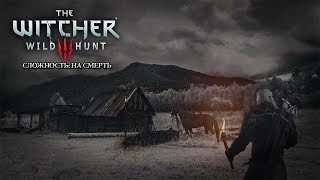 The Witcher 3:  На Смерть! | #25 - Возвращение на Кривоуховые топи