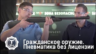 Пневматика без лицензии. Винтовки. Гражданское оружие