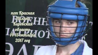Всероссийский турнир по  АРБ памяти Камалиева Эдуарда 2017 год пгт Красная Поляна Кировская обл.