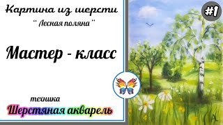 Как рисовать шерстью ? Картина из шерсти ? Мастер класс ? "Лесная поляна"  Часть #1