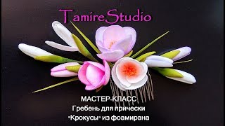 ❤ DIY Hair comb with flowers / Гребень для волос с цветами из фоамирана своими руками✨TamireStudio✨