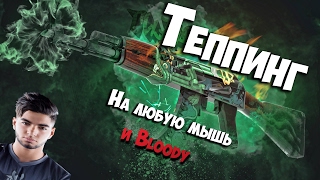 Макрос на ТЕППИНГ АК-47 на ЛЮБУЮ МЫШКУ (Макросы Bloody,x7,MacrosEffcets)