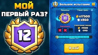 МОЙ ПЕРВЫЙ РАЗ? | Неужели я сам пройду гранд на 12 побед? | Мега-бесячая колода | Клеш рояль