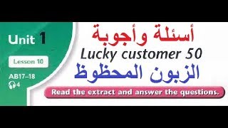 ثالث متوسط - أسئلة وأجوبة قطعة الزبون المحظوظ 50 Lucky Customer
