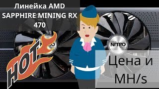 Майнинг дома.  Цена и MH/s. Линейка AMD SAPPHIRE MINING RX 470