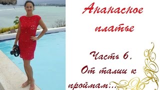 AlinaVjazet ажурное платье "Ананасы". Часть 6. От талии к проймам