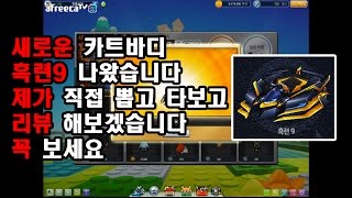 [형독 카트라이더] 시간의상점에서 새로나온 카트바디 '흑련9'을 뽑고  성능 리뷰 ★★