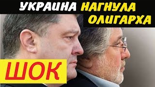 ЭТО КОНЕЦ!!! Олигарх Коломойский растоптан