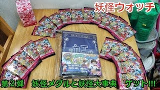 【妖怪ウォッチ】妖怪メダル 第２弾 と妖怪大事典　ゲット!!! | YOUKAI WATCH
