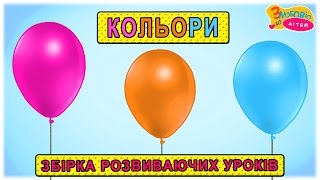 Вчимо кольори ??? збірка розвиваючих уроків для дітей ? 1-2 роки