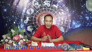 มาแล้ว โค้งสุดท้ายเลขนำโชคจักรราศี งวดวันที่ 1ก.พ.63 โดยอ.ฌานHOLY
