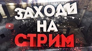 ЗАХОДИ НА СТРИМ  (ЗАДАНИЯ ЗА ДОНАТ)  #ПАБГ #PUBG #COD #MW3 #MW2 #CSGO