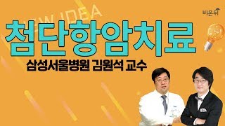 [메디텔] 항암제 특집-표적항암제, 면역항암제란 무엇인가? 삼성서울병원 혈액종양내과 김원석교수
