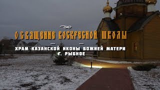 Освящение воскресной школы.