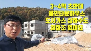 용인타운하우스 3~4억대 도시가스 남향 맞춤설계 도심과 가까운 숲세권 타운하우스(NO.1116)