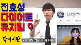 전효성의 다이어트 유지 팁 9가지 [닥터시완]