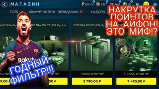 НАКРУТКА ФП НА АЙФОН РЕАЛЬНА!? ФИЛЬТР! FIFA MOBILE!
