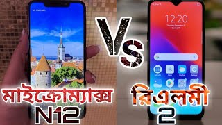 Micromax Infinity N12 vs Realme 2 in bangla