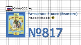 Задание № 817 - Математика 5 класс (Виленкин, Жохов)