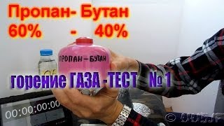 Горение ГАЗА. Тест №1 пропан-бутан