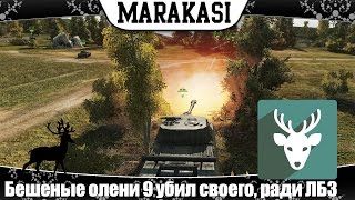 World of Tanks приколы, бешеные олени 9 убил своего союзника, ради ИБЗ