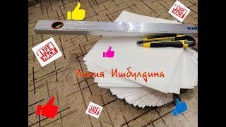 Нарезка Изолона!!! Мой лайфхак!!!
