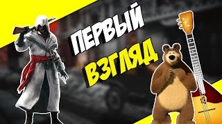Assassin's Creed Chronicles: Russia - Первый Взгляд