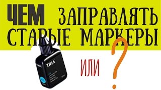 ЧЕМ и Как Заправлять Старые Маркеры