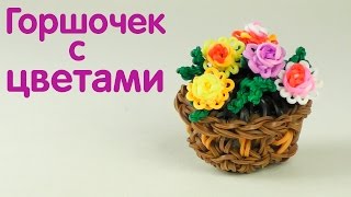 Горшочек с цветами | Плетение из резинок | Фигурки из резинок