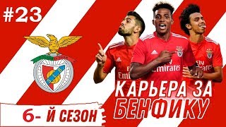 FIFA 19 Карьера тренера за Бенфику - #23 / Потратим 1 млрд на трансферы! / Фифа 19 (без мата)