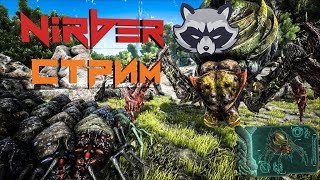 ARK: Survival Evolved, сегодня мы накажем босса Паучиху