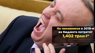 ВСЯ ПРАВДА о чиновниках РФ ! Истоки пенсионной рефрмы