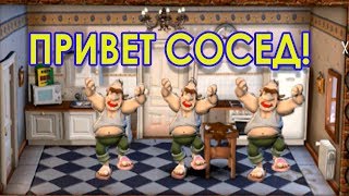 Как достать соседа за 5 минут !  Игра Привет Сосед 2D / Hello Neighbour 2D / Neighbours from Hell