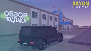?ПРЕЗЕНТАЦИЯ НОВОГО МОД ПАКА НА СЕРВЕРЕ RAYON ROLEPLAY?Новый мод ПАК!!!?
