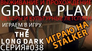 The Long Dark★Выживание на Stalker►серия 038 Китобойный завод прохождение выживание на русском обзор