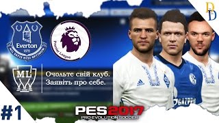 PES 2017 - Master League | Everton #1 - Стартуємо! ;), або Оглядаєм "фейси" українців...