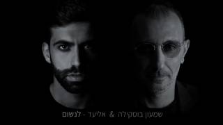 Shimon Buskila & Eliad - Breathe I שמעון בוסקילה ואליעד - לנשום