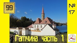 017 Гатчина часть 1  Без цензуры