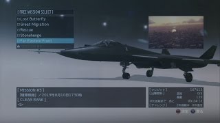 エースコンバット・インフィニティ　MISSION #05 Far Eastern Front 「極東戦線」をT 50でランクSクリア
