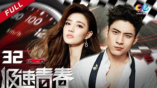 《极速青春》 第32集 （韩东君/徐璐）【高清】 欢迎订阅China Zone