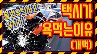 택시가 욕먹는이유 (만행들)